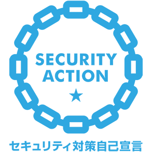 SECURITY ACTION（一つ星）を宣言しました。